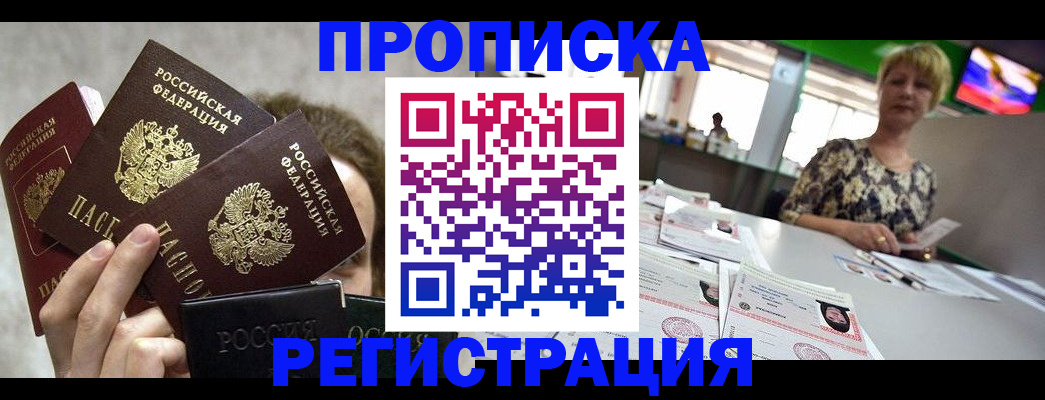 прописка в Полярном